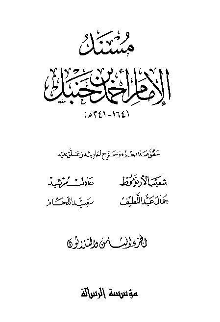 al-Mausuah al-haditsiyah Musnad al-Imam Ahmad Jilid 38